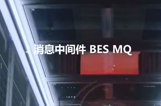 消息中间件 BES MQ