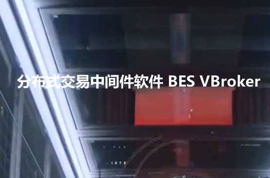 分布式交易中间件软件 BES VBroker