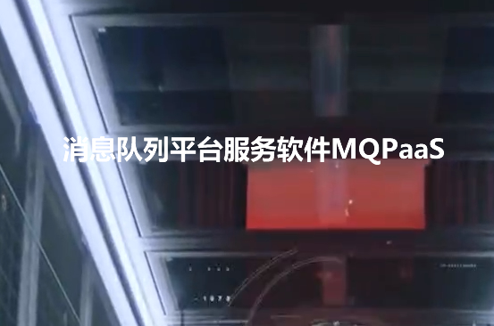 消息队列平台服务软件MQPaaS