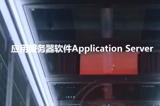 应用服务器软件Application Server