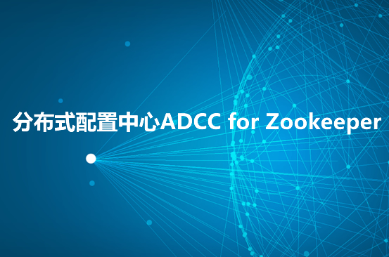 分布式配置中心ADCC for Zookeeper