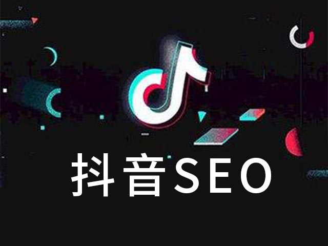 抖音seo优化优势有哪些（为什么要做有什么好处）
