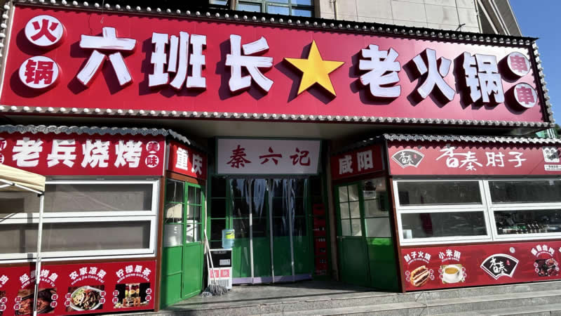 火鍋店門頭設(shè)計(jì)制作安裝