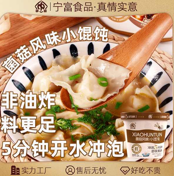 菌菇小餛飩