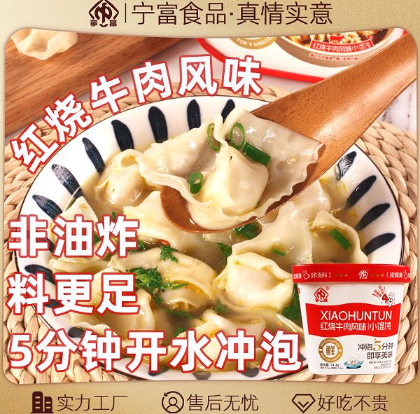 紅燒牛肉小餛飩