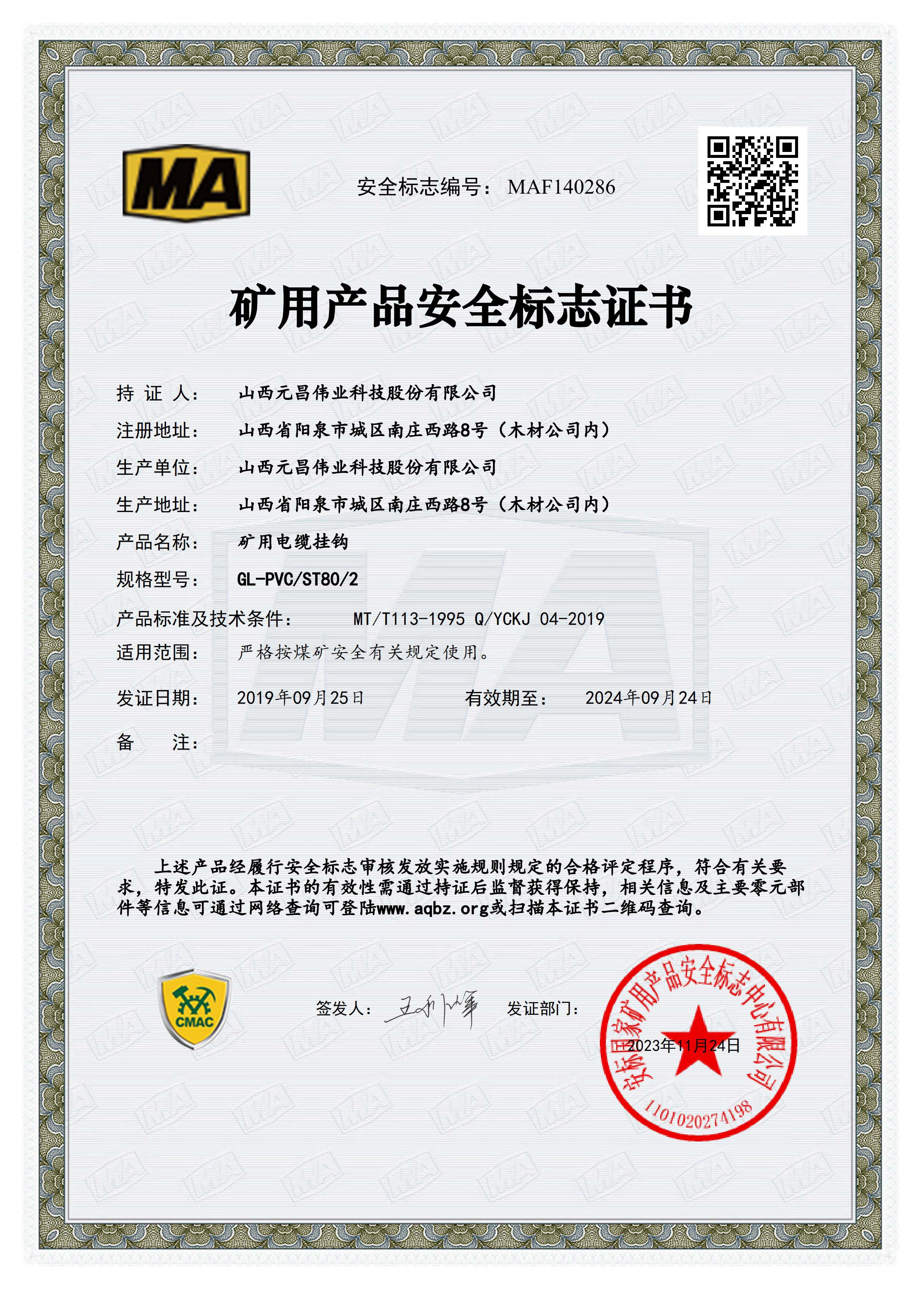 矿用产品安全标志证书[GL-PVC/ST80/2]