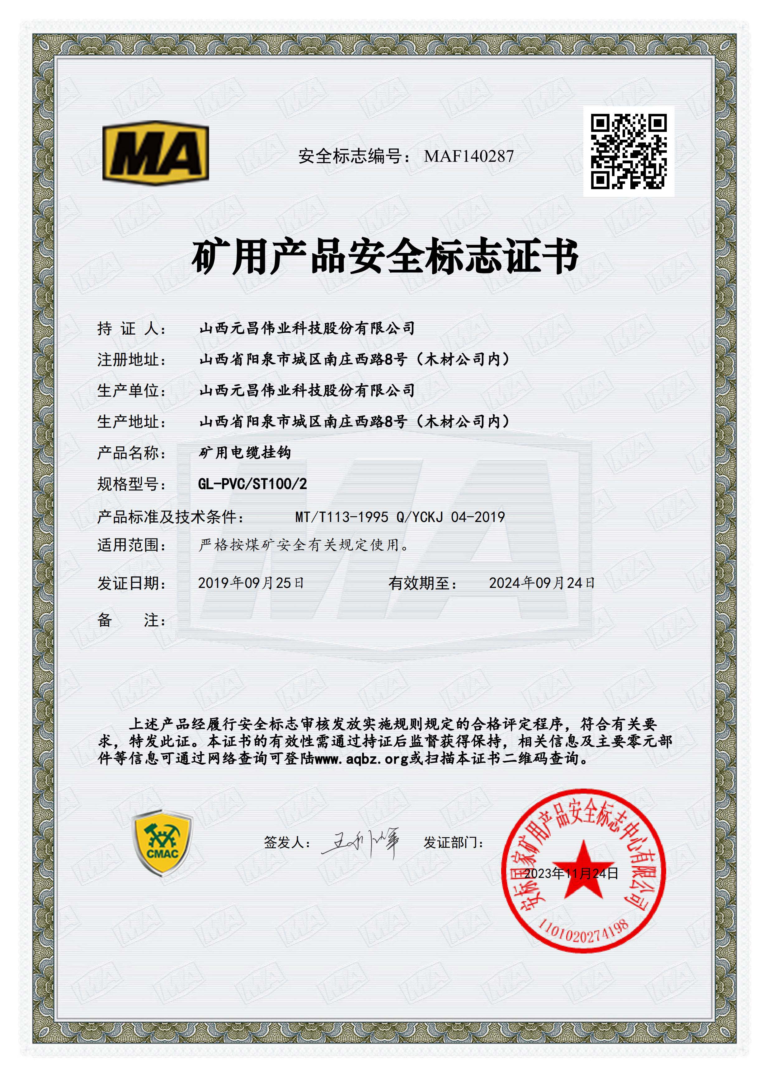 矿用产品安全标志证书[GL-PVG/ST100/2]