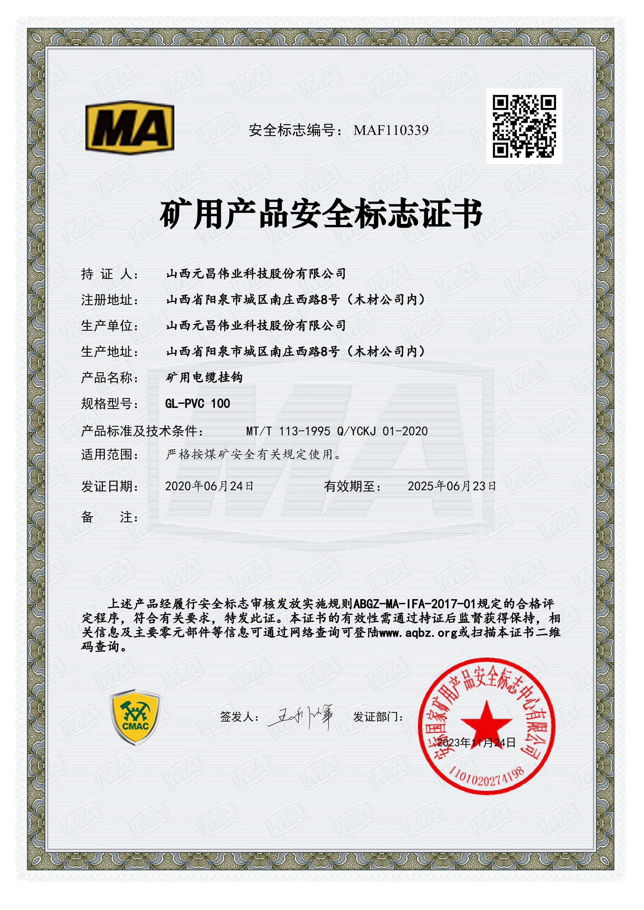 矿用产品安全标志证书[GL-PVC 100]