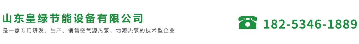 山东皇绿节能设备有限公司_Logo