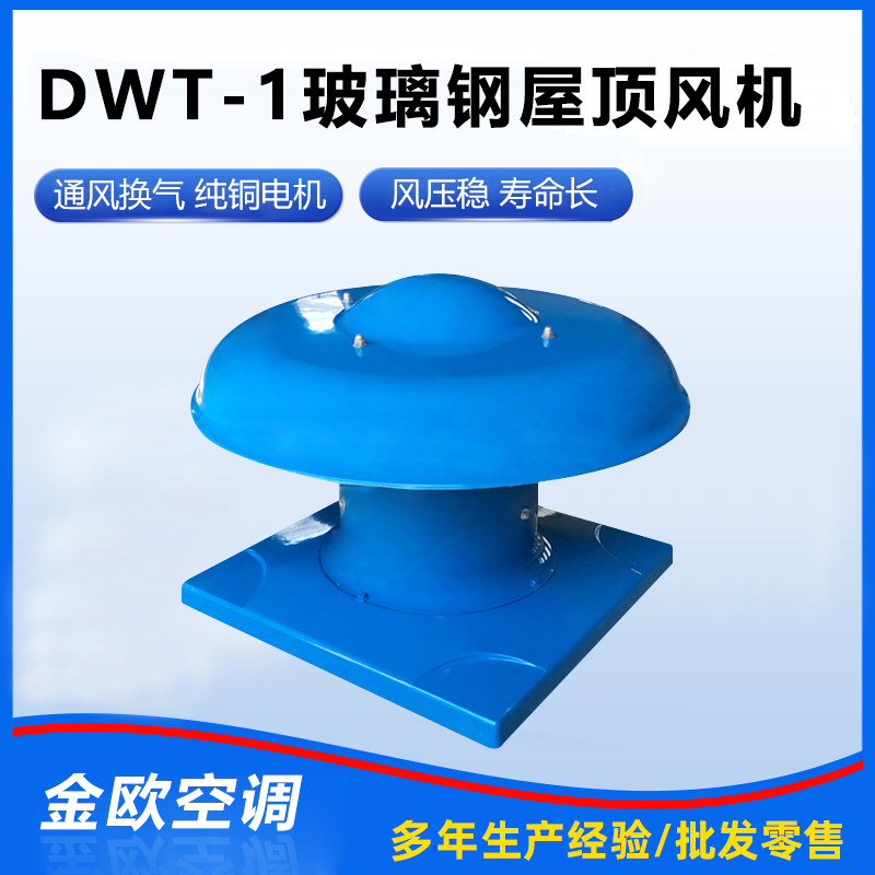 DWT-1玻璃钢屋顶风机