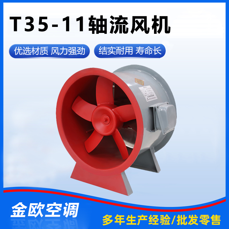 T35-11轴流风机
