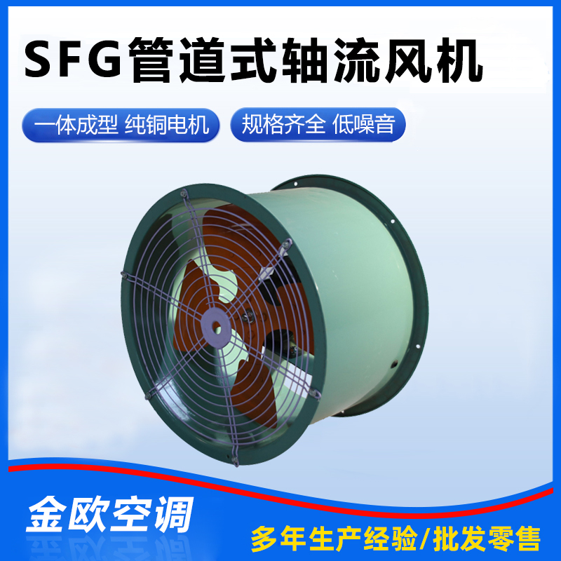 SFG管道式軸流風(fēng)機(jī)