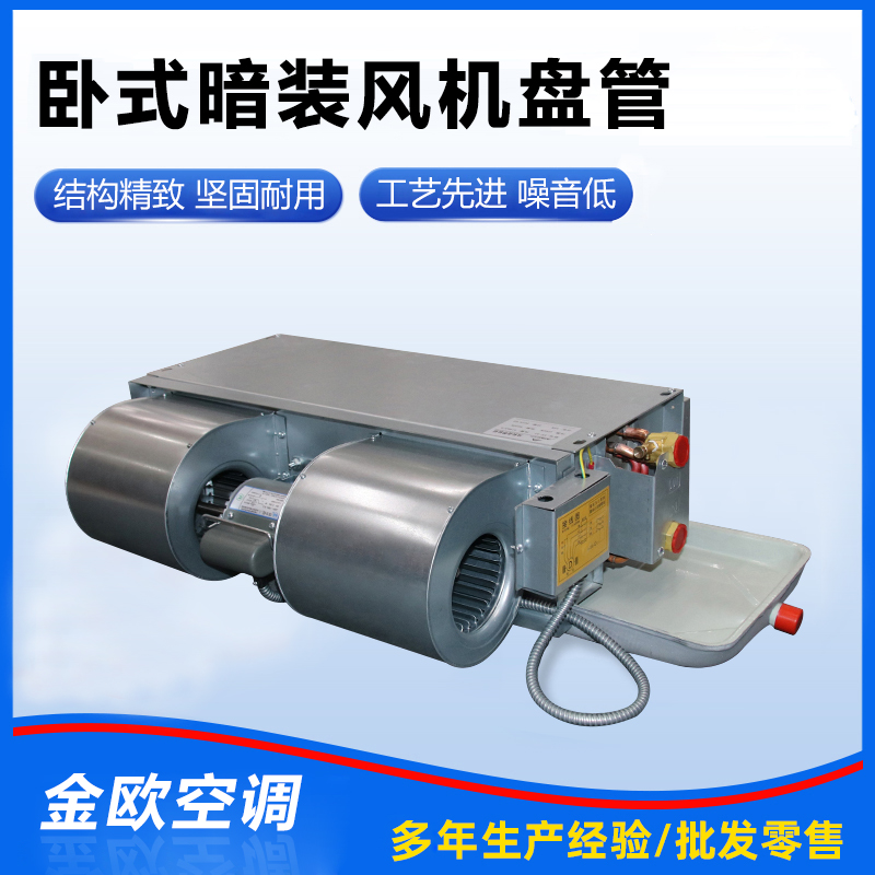 臥式暗裝風(fēng)機(jī)盤管