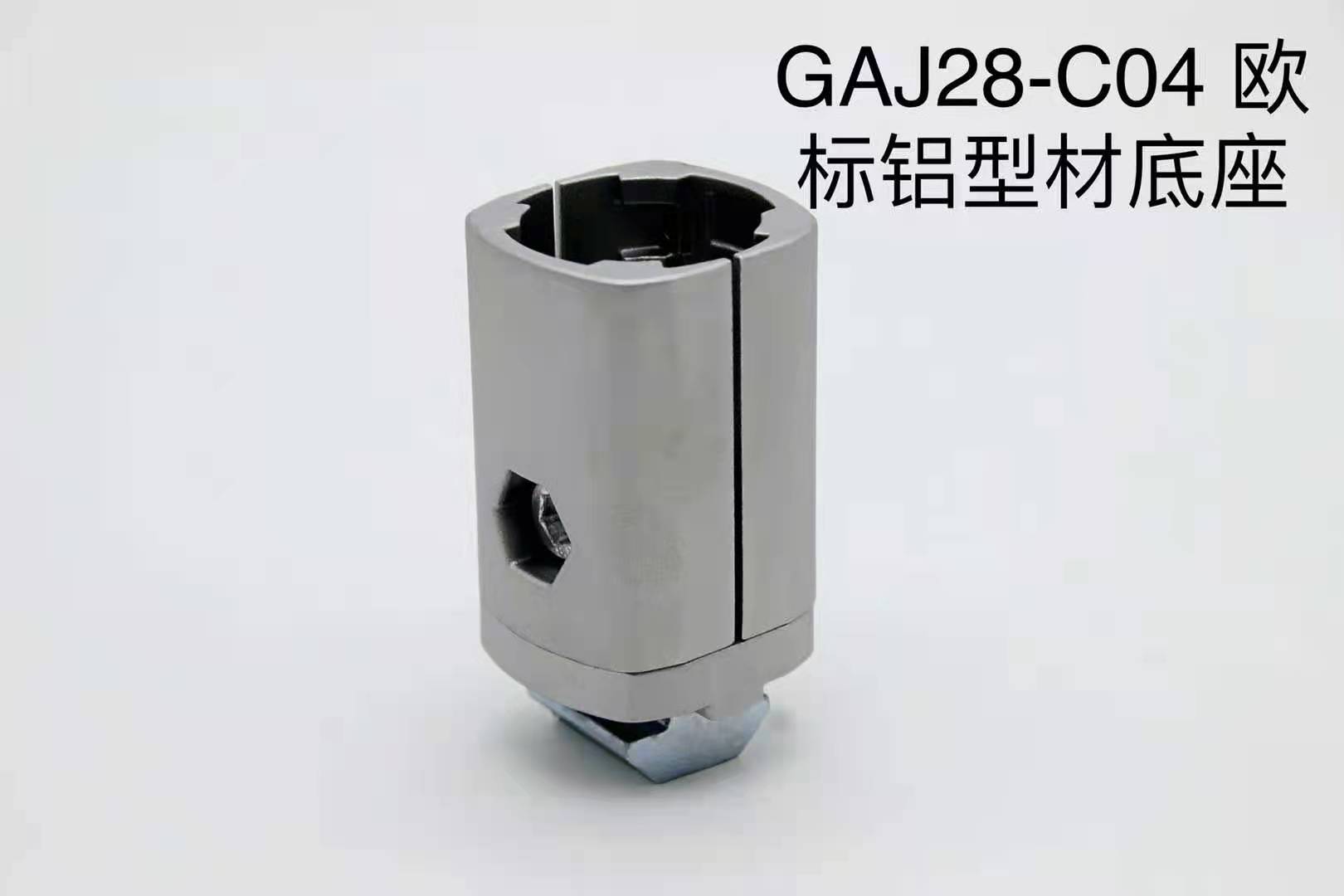 西安GAJ28-C04欧标铝型材底座