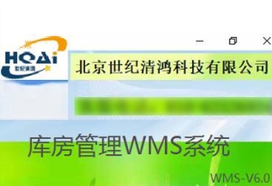 仓库管理WMS软件的系统功能