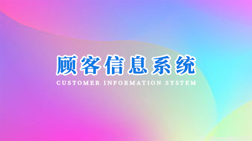 顾客信息系统