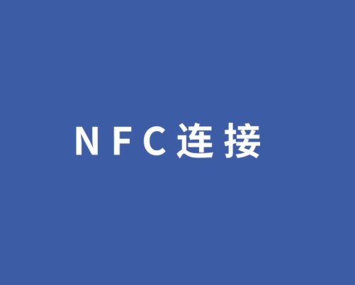 NFC连接操作视频