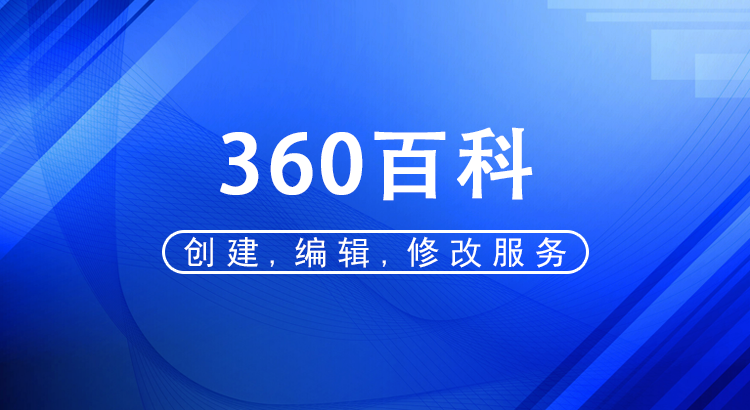 潮州360百科词条代做创建，编辑，修改服务