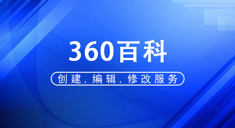 360百科词条代做创建，编辑，修改服务