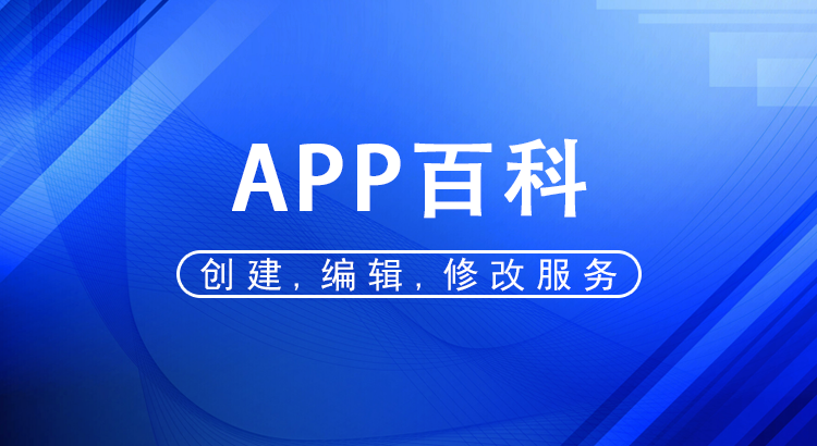 app百科词条代做创建，编辑，修改服务
