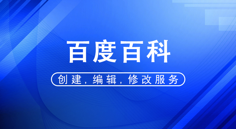百度百科词条代做创建，编辑，修改服务