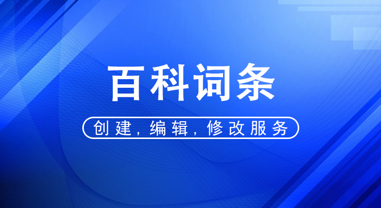 百度百科词条代做服务