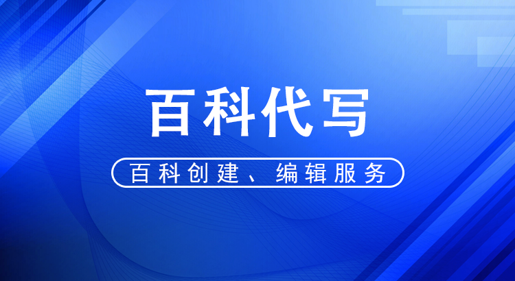 百度百科词条代写服务
