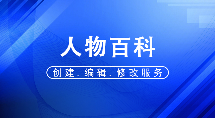 人物百科词条代做创建，编辑，修改服务