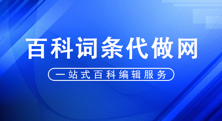 抖音百科与百度百科词条代做网：为您打造权威的网络名片