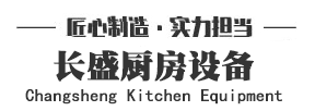 长沙市长盛厨房设备有限公司