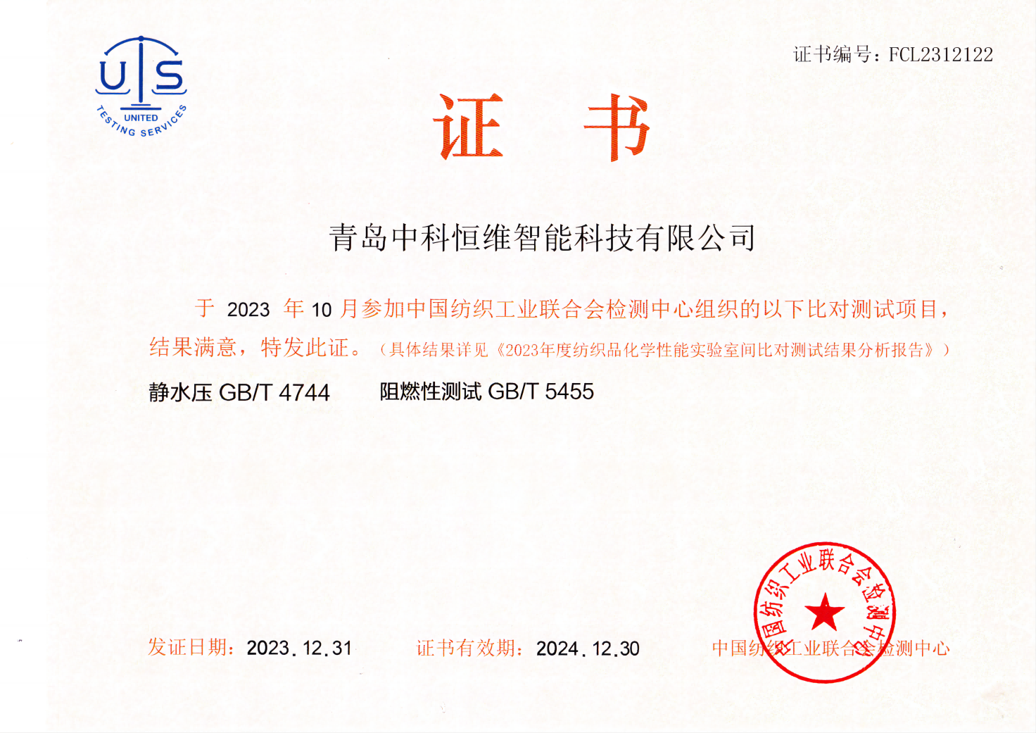 中国纺织工业联合会检测中心证书-静水压
