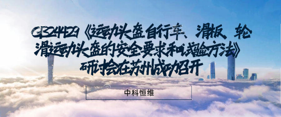 GB24429《運動頭盔自行車、滑板、輪滑運動頭盔的安全要求和試驗方法》研討會在蘇州成功召開