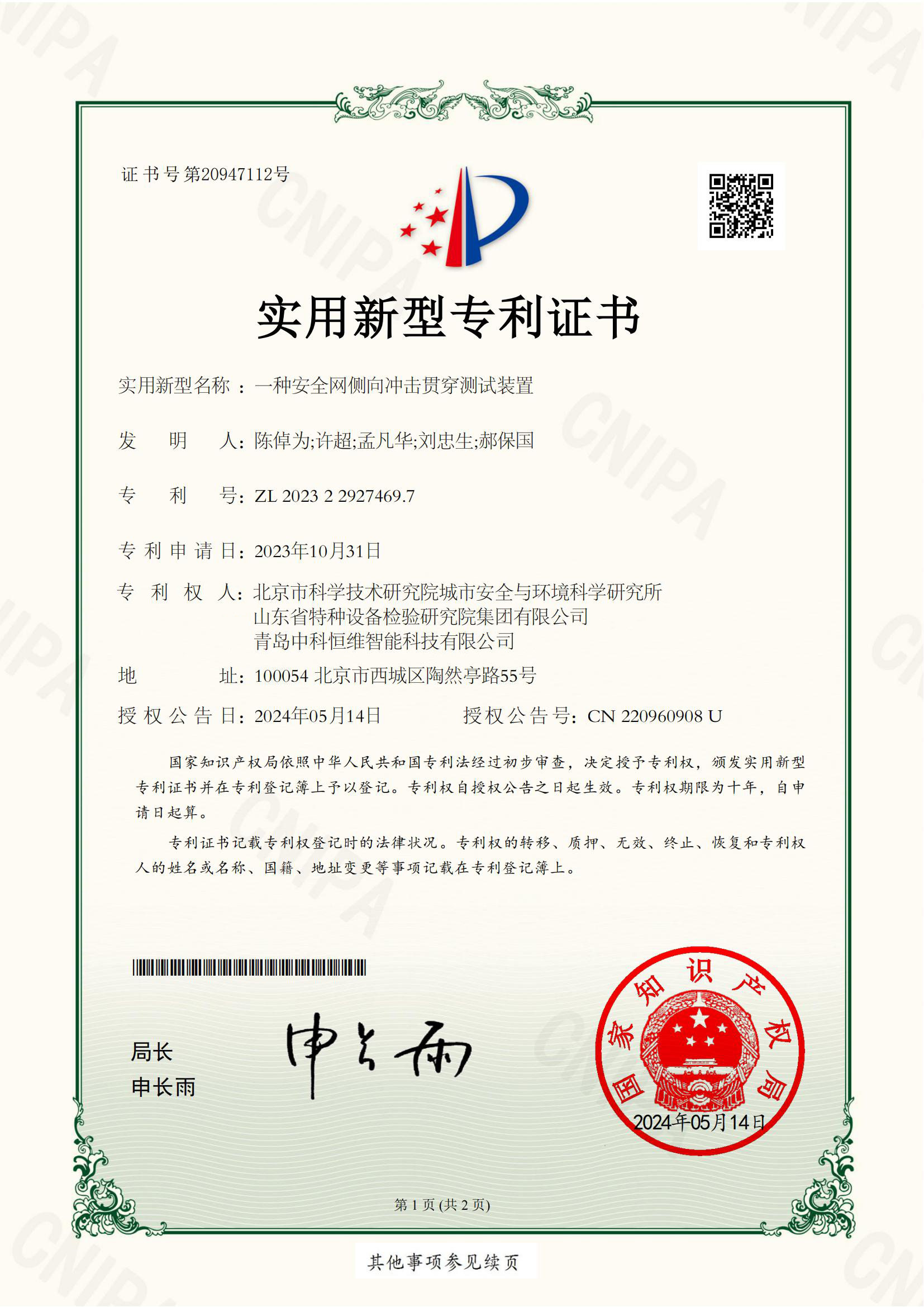 一種安全網(wǎng)側向沖擊貫穿測試裝置實用新型專利證書