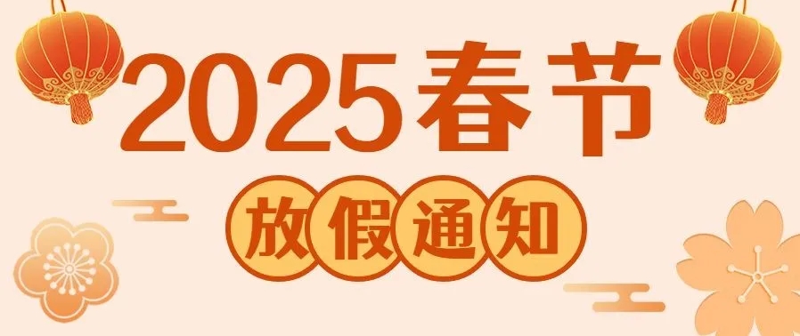 【青島中科恒維--放假通知】關(guān)于2025年春節(jié)放假安排通知