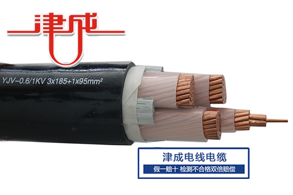 津成YJV（3+1）芯电缆