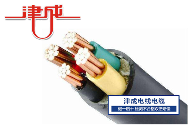津成YJV系列电缆