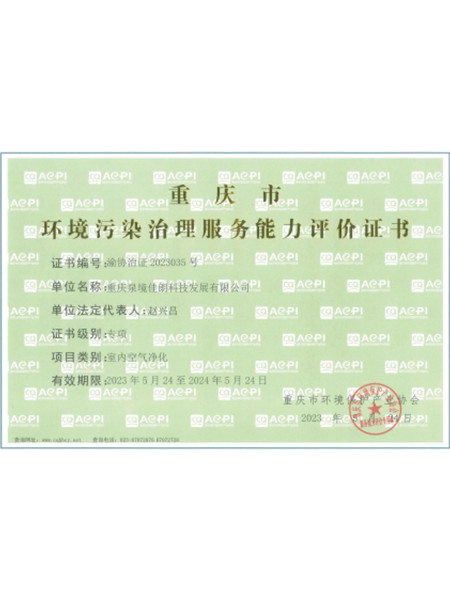重庆市环境污染治理服务能力评价证书