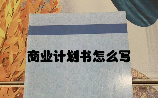 貴州商業計劃書