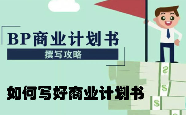 贵州商业计划书公司