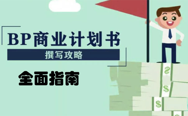 貴州商業計劃書公司