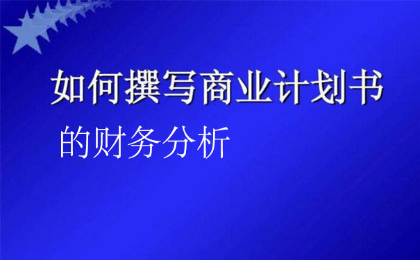 貴州商業計劃書代寫