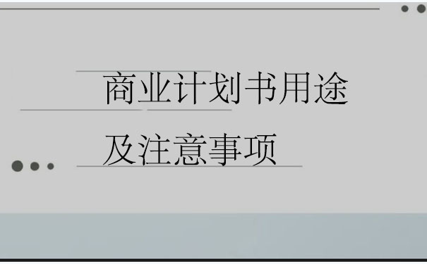 貴州商業計劃書公司