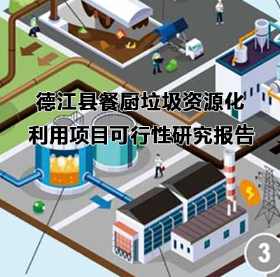铜仁德江县餐厨垃圾资源化利用项目可行性研究报告
