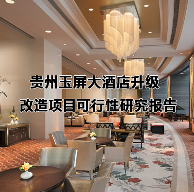 贵州玉屏大酒店升级改造项目可行性研究报告
