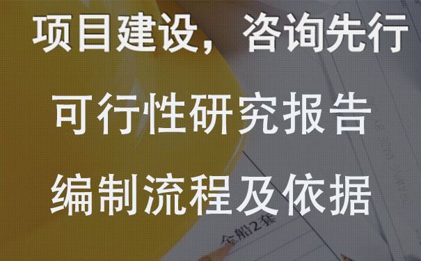 贵州可行性研究报告