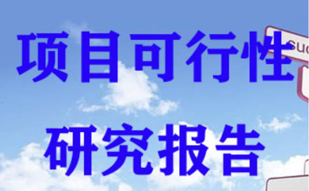 贵阳可行性研究报告代写