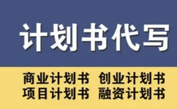 貴州商業計劃書代寫