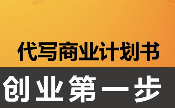 贵州商业计划书代写