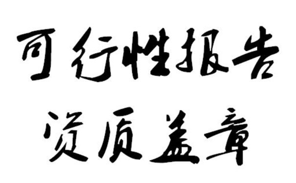 毕节可行性研究报告代写