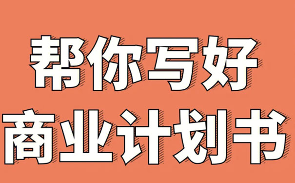 貴州商業計劃書代寫